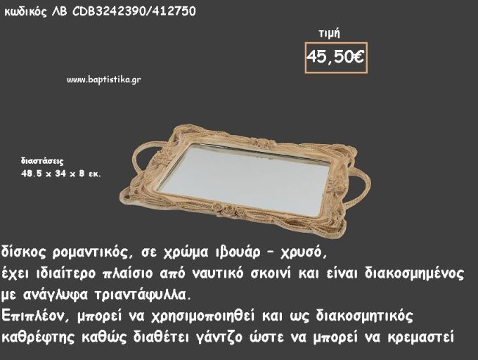 ΔΙΣΚΟΣ ΠΑΡΑΛΛΗΛΟΓΡΑΜΜΟΣ ΜΕ ΠΛΑΙΣΙΟ ΑΠΟ ΝΑΥΤΙΚΟ ΣΚΟΙΝΙ ΚΑΙ ΑΝΑΓΛΥΦΑ ΤΡΙΑΝΤΑΦΥΛΛΑ ΜΕ ΚΑΘΡΕΠΤΗ ΣΤΟ ΕΣΩΤΕΡΙΚΟ ΚΩΔ.ΛΒ-CD3242390/412750 45.50€!!!