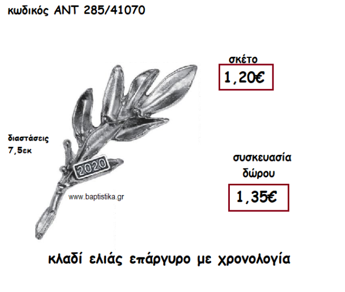 ΚΛΑΔΙ ΕΛΙΑΣ ΕΠΑΡΓΥΡΟ ΜΕ ΧΡΟΝΟΛΟΓΙΑ ΓΙΑ ΓΟΥΡΙ-ΔΩΡΟ ΑΝΤ-285/41070