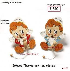 ΠΙΝΟΚΙΟ ΞΥΛΙΝΟΣ ΤΟΚ ΤΟΚ ΠΟΡΤΑΣ μπομπονιέρα Βάπτισης ΖΑΦ-824090