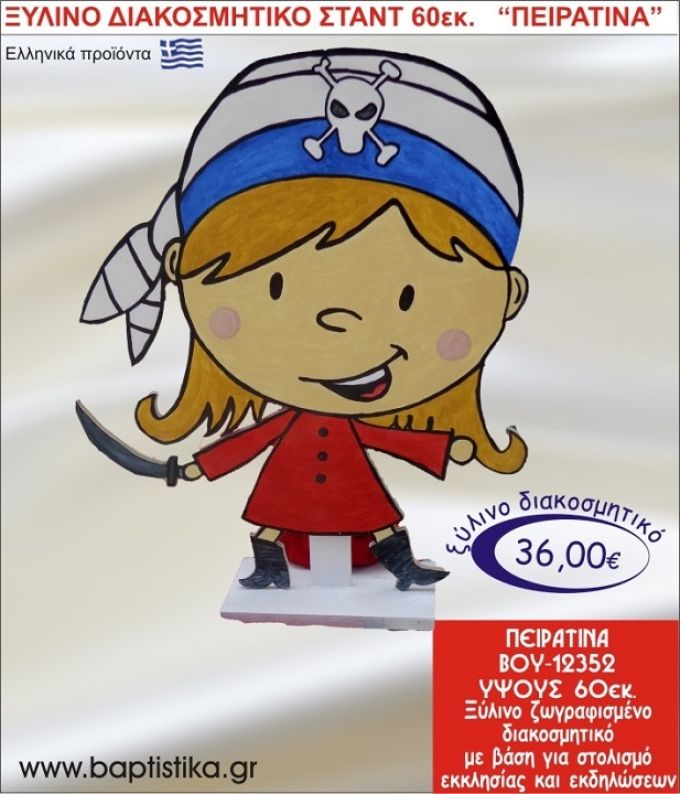 ΠΕΙΡΑΤΙΝΑ ΞΥΛΙΝΗ ΔΙΑΚΟΣΜΗΤΙΚΗ ΚΑΤΑΣΚΕΥΗ ΓΙΑ ΣΤΟΛΙΣΜΟ ΒΑΠΤΙΣΗΣ & ΠΑΙΔΙΚΟ ΔΩΡΟ ΓΕΝΕΘΛΙΩΝ-ΠΑΡΤΥ 60 εκ.ύψος ΒΟΥ-12352