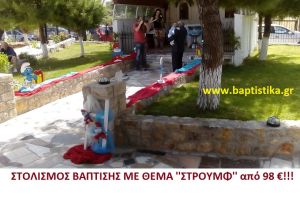 ΣΤΡΟΥΜΦ ΣΤΟΛΙΣΜΟΣ ΒΑΠΤΙΣΗΣ από 98 €!!! ΣΤΟΛ-180