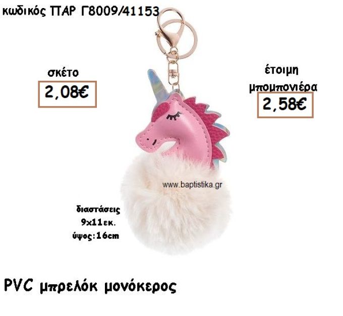 ΜΟΝΟΚΕΡΟΣ PVCΜΠΡΕΛΟΚ ΓΙΑ ΜΠΟΜΠΟΝΙΕΡΕΣ ΒΑΠΤΙΣΗΣ ΠΑΡ-Γ8009/41153