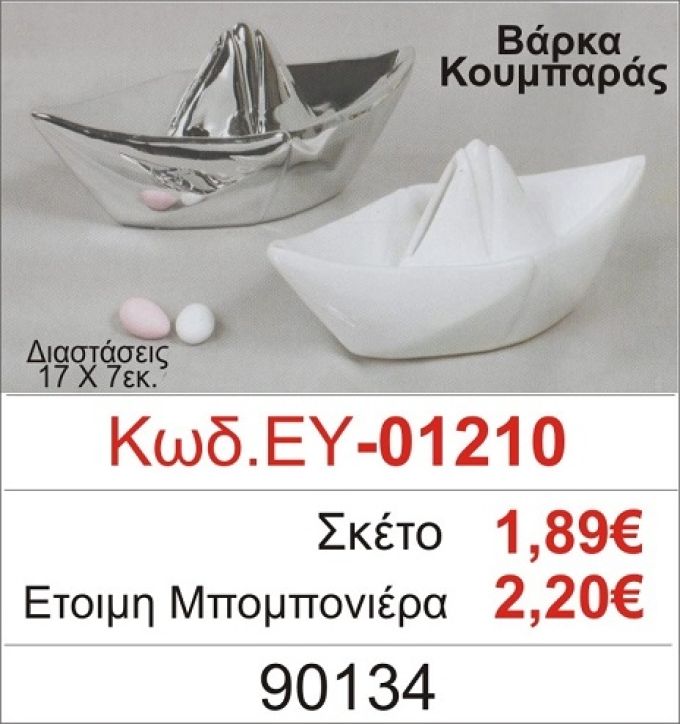 ΒΑΡΚΑ ΚΟΥΜΠΑΡΑΣ ΜΠΟΜΠΟΝΙΕΡΑ ΒΑΠΤΙΣΗΣ ΕΥ-01210