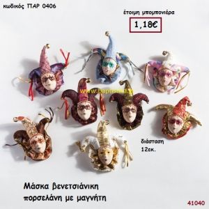 ΜΑΣΚΑ ΒΕΝΕΤΣΙΑΝΙΚΗ ΠΟΡΣΕΛΑΝΗ ΜΑΓΝΗΤΑΚΙ μπομπονιέρα Βάπτισης ΠΑΡ-0406