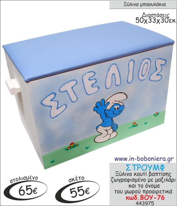 ΣΤΡΟΥΜΦ ΜΠΑΟΥΛΑΚΙ ΞΥΛΙΝΟ ΒΑΠΤΙΣΗΣ ΖΩΓΡΑΦΙΣΜΕΝΟ ΜΕ ΜΑΞΙΛΑΡΙ ΒΟΥ-76