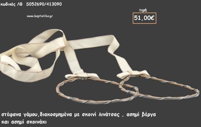 ΣΤΕΦΑΝΑ ΓΑΜΟΥ ΣΚΟΙΝΙ ΛΙΝΑΤΣΑΣ ΑΣΗΜΙ ΒΕΡΓΑ ΚΑΙ ΑΣΗΜΙ ΣΚΟΙΝΑΚΙ ΛΒ-S052690/413090 51.00€!!!