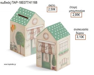 ΣΠΙΤΑΚΙ ΜΙΚΡΟ ΞΥΛΙΝΟΣ ΚΟΥΜΠΑΡΑΣ για μπομπονιέρες - δώρα πάρτυ - εορτών - γέννησης - γούρια - φτιάξτο μόνος σου ΠΑΡ-18Ε077/41168 2.50€!!!