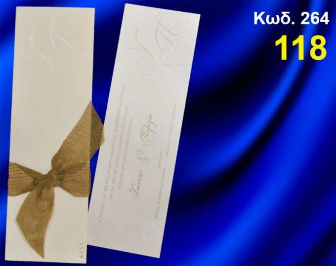 ΠΡΟΣΚΛΗΤΗΡΙΟ ΓΑΜΟΥ ΚΩΔ-264