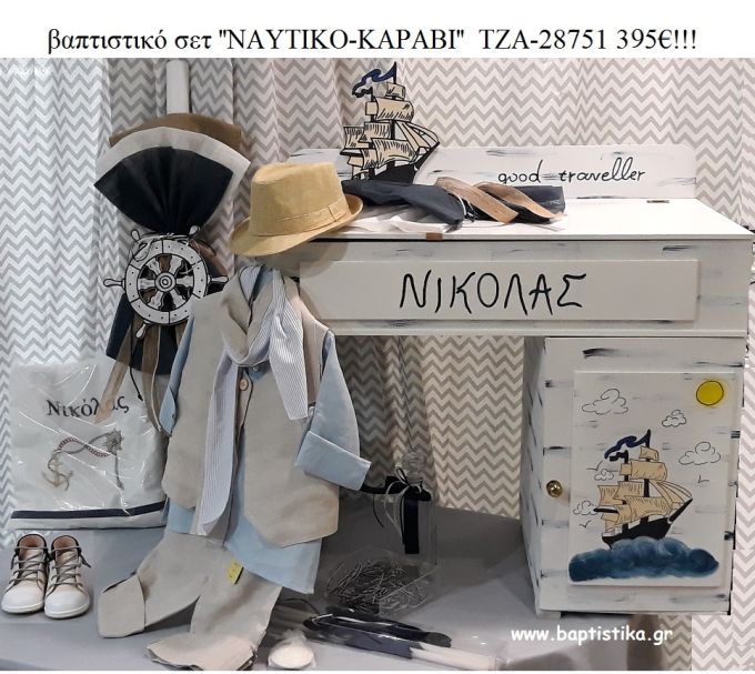ΝΑΥΤΙΚΟ ΚΑΡΑΒΙ πλήρες βαπτιστικό σετ με ΓΡΑΦΕΙΟ ΞΥΛΙΝΟ ΜΕ ΝΤΟΥΛΑΠΙ ΤΖΑ-28751 395€!!!
