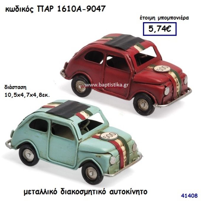 ΑΥΤΟΚΙΝΗΤΟ ΑΝΤΙΚΑ ΜΕΤΑΛΛΙΚΗ ΔΙΑΚΟΣΜΗΤΙΚΗ ΜΠΟΜΠΟΝΙΕΡΑ-ΔΩΡΟ PAR-1610A9047