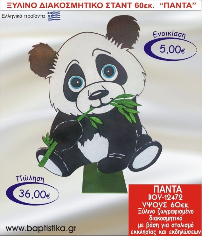 ΠΑΝΤΑ ΞΥΛΙΝΟ ΔΙΑΚΟΣΜΗΤΙΚΟ ΣΤΑΝΤ 60εκ. ΒΟΥ-12472