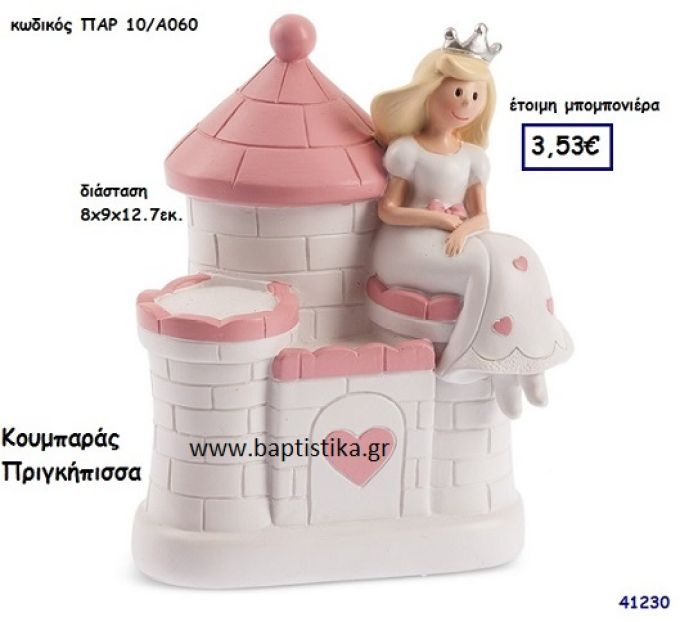ΠΡΙΓΚΗΠΙΣΣΑ ΚΟΥΜΠΑΡΑΣ μπομπονιέρα Βάπτισης ΠΑΡ-10Α060