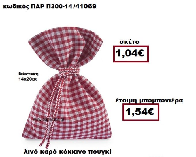 ΠΟΥΓΚΙ ΛΙΝΟ ΚΟΚΚΙΝΟ ΚΑΡΩ ΜΠΟΜΠΟΝΙΕΡΑ ΒΑΠΤΙΣΗΣ ΠΑΡ-Π300-14