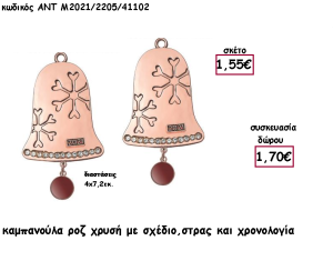 ΚΑΜΠΑΝΟΥΛΑ ΡΟΖ ΧΡΥΣΟ ΜΕ ΣΧΕΔΙΟ - ΣΤΡΑΣΑΚΙΑ ΜΕ ΧΡΟΝΟΛΟΓΙΑ για γούρι - δώρο ΑΝΤ-Μ2021/2205/41102 1.70€!!!!
