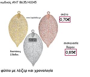 ΦΥΛΛΟ ΜΕ ΣΧΕΔΙΟ ΛΕΙΖΕΡ ΜΕ Η' ΧΩΡΙΣ ΧΡΟΝΟΛΟΓΙΑ ΓΙΑ ΓΟΥΡΙ-ΔΩΡΟ ΑΝΤ-8635/41045