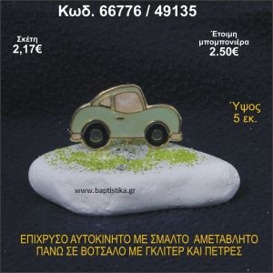 ΑΥΤΟΚΙΝΗΤΟ ΜΕ ΣΜΑΛΤΟ ΕΠΙΧΡΥΣΟ ΣΕ ΒΟΤΣΑΛΟ ΜΕ ΓΚΛΙΤΕΡ ΜΠΟΜΠΟΝΙΕΡΑ - ΔΩΡΟ  66776/49135