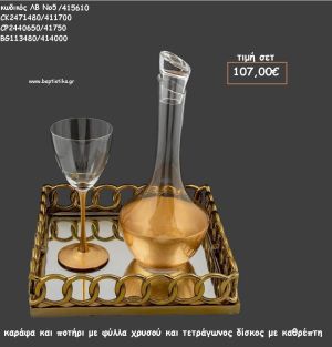ΣΕΤ ΓΑΜΟΥ ΚΑΡΑΦΑ , ΠΟΤΗΡΙ ΦΥΛΛΑ ΧΡΥΣΟΥ ΚΑΙ ΔΙΣΚΟΣ ΤΕΤΡΑΓΩΝΟΣ ΜΕ ΚΑΘΡΕΠΤΗ ΛΒ Νο5/415610 107,00€!!!