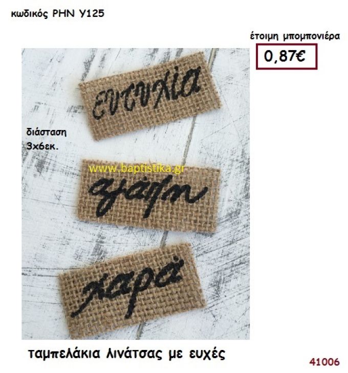 ΤΑΜΠΕΛΑΚΙΑ ΛΙΝΑΤΣΑ ΜΕ ΕΥΧΕΣ μπομπονιέρα γάμου - βάφτισης ΡΗΝ-Υ125