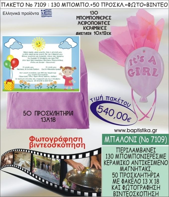 ΜΠΑΛΟΝΙ 540 € ΠΑΚΕΤO ΒΑΠΤΙΣΗΣ (130 μπομπονιέρες,50 προσκλητήρια φωτογράφηση & βιντεοσκόπηση) ΝΟ-7109