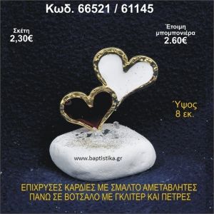 ΚΑΡΔΙΕΣ ΜΕΤΑΛΛΙΚΕΣ ΜΕ ΣΜΑΛΤΟ ΣΕ ΒΟΤΣΑΛΟ ΜΕ ΠΕΤΡΕΣ ΜΠΟΜΠΟΝΙΕΡΑ - ΔΩΡΟ 66521/61145