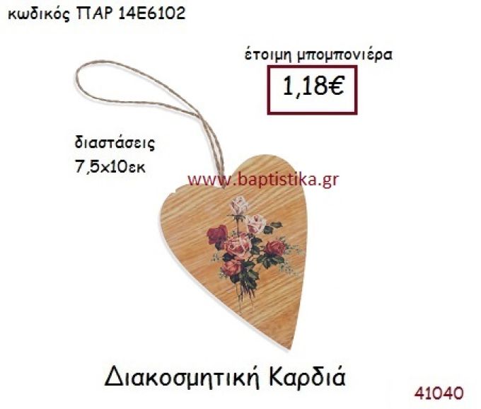 ΚΑΡΔΙΑ ΔΙΑΚΟΣΜΗΤΙΚΗ vintage μπομπονιέρα ΠΑΡ-14Ε6102