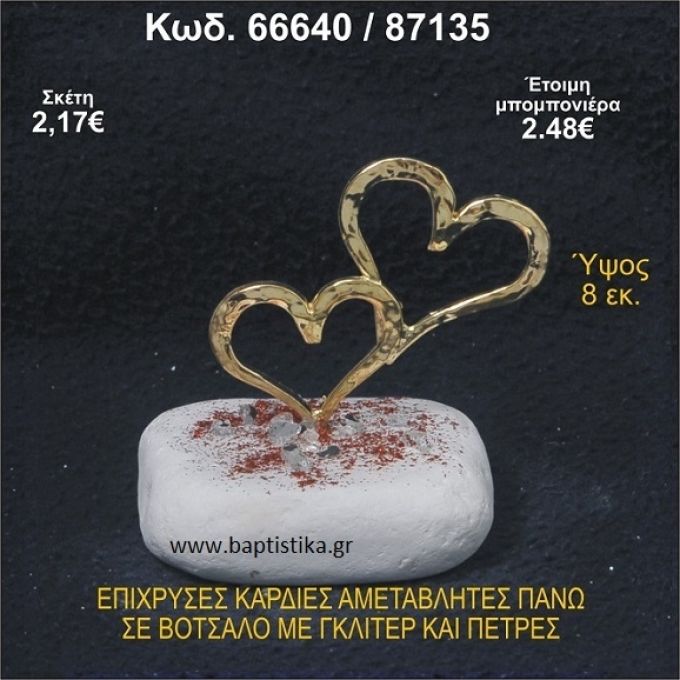 ΚΑΡΔΙΕΣ ΕΠΙΧΡΥΣΕΣ ΣΕ ΒΟΤΣΑΛΟ ΜΕ ΓΚΛΙΤΕΡ ΚΑΙ ΧΑΝΤΡΕΣ ΜΠΟΜΠΟΝΙΕΡΑ - ΔΩΡΟ 66640/87135