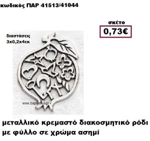 ΡΟΔΙ ΕΠΑΡΓΥΡΟ ΜΕ ΣΧΕΔΙΑ ACCESSORIES ΓΙΑ ΜΠΟΜΠΟΝΙΕΡΕΣ-ΔΩΡΑ ΠΑΡ-41513