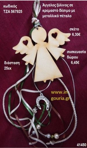 ΑΓΓΕΛΟΣ ξύλινο κρεμαστό γούρι δώρο ΤΖΑ-567925 6,45€