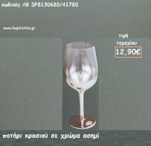 ΠΟΤΗΡΙ ΚΡΑΣΙΟΥ ΧΡΩΜΑ ΑΣΗΜΙ ΛΒ-SP8130680/41780 12.90€!!!!