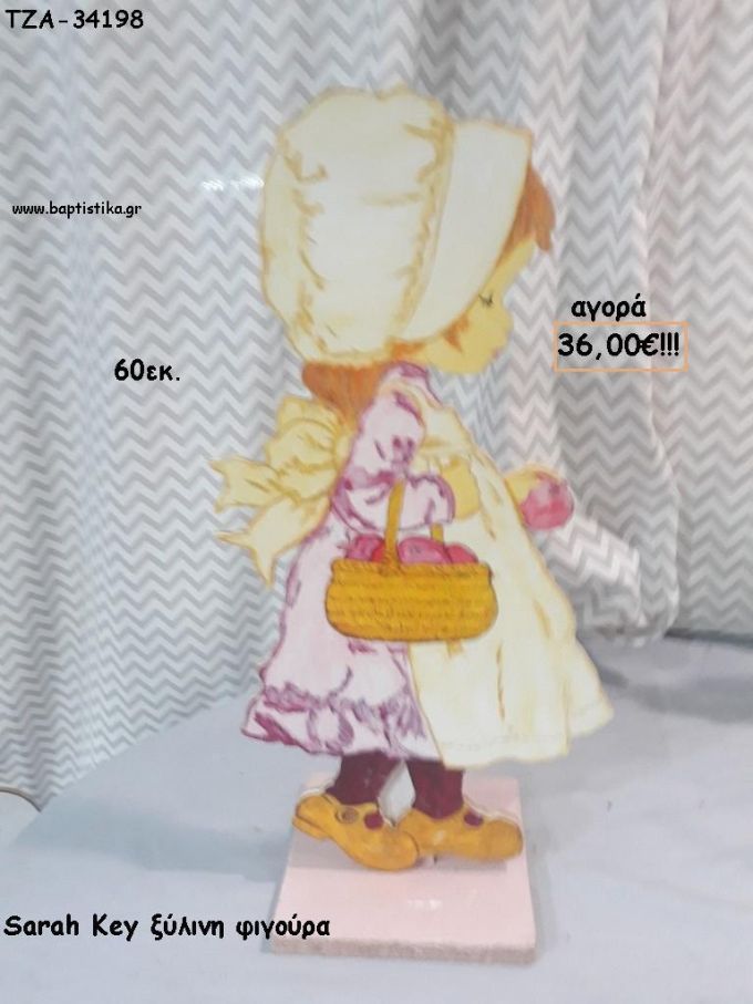 ΣΑΡΑ ΚΕΙ SARAH KEY ΜΕ ΚΑΛΑΘΙ ΞΥΛΙΝΗ ΦΙΓΟΥΡΑ για αγορά ΤΖΑ-34198 36.00€!!!