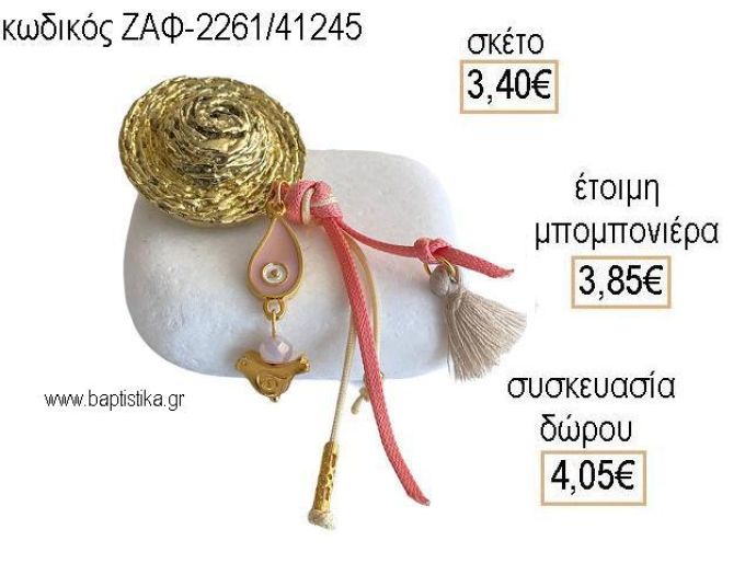 ΚΑΠΕΛΟ ΜΕΤΑΛΛΙΚΟ ΣΕ ΒΟΤΣΑΛΟ για μπομπονιέρες - δώρα πάρτυ - εορτών - γέννησης - γούρια - φτιάξτο μόνος σου ΖΑΦ-2261/41245 3.40€!!!