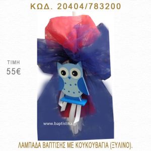ΚΟΥΚΟΥΒΑΓΙΑ ΛΑΜΠΑΔΑ ΒΑΠΤΙΣΗΣ  20404/783200