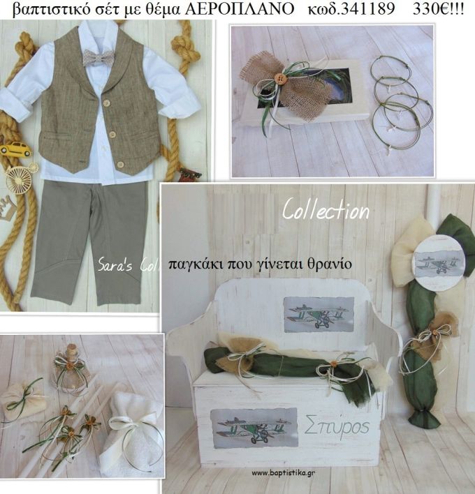 ΑΕΡΟΠΛΑΝΟ πλήρες βαπτιστικό σετ με ΞΥΛΙΝΟ ΠΑΓΚΑΚΙ ΠΟΥ ΓΙΝΕΤΑΙ ΘΡΑΝΙΟ ΚΩΔ-341189 330€!!!