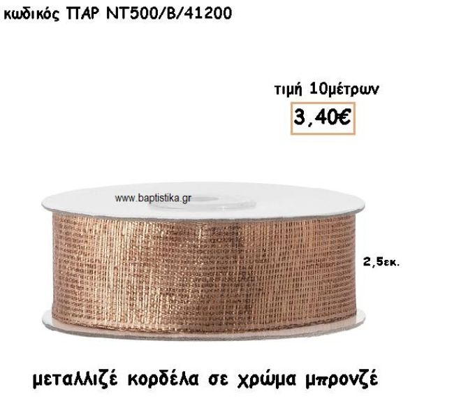 ΚΟΡΔΕΛΑ ΜΕΤΑΛΛΙΚΗ ΣΕ ΧΡΩΜΑ ΜΠΡΟΝΖΕ για μπομπονιέρες - αμπαλάζ ΠΑΡ-ΝΤ500-Β/41200