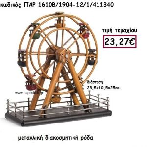 ΡΟΔΑ ΜΕΤΑΛΛΙΚΗ ΓΙΑ ΔΙΑΚΟΣΜΗΣΗ ΒΑΠΤΙΣΗΣ ΠΑΡ-1610Β/1904