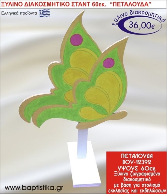 ΠΕΤΑΛΟΥΔΑ ΞΥΛΙΝΗ ΔΙΑΚΟΣΜΗΤΙΚΗ ΚΑΤΑΣΚΕΥΗ ΓΙΑ ΣΤΟΛΙΣΜΟ ΒΑΠΤΙΣΗΣ & ΠΑΙΔΙΚΟ ΔΩΡΟ ΓΕΝΕΘΛΙΩΝ-ΠΑΡΤΥ 60 εκ.ύψος ΒΟΥ-12392