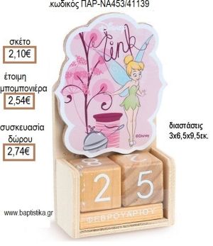 ΤΙΝΚΕΡΜΠΕΛ TINKERBELL ΚΟΠΤΙΚΟ ΣΕ ΞΥΛΙΝΟ ΗΜΕΡΟΛΟΓΙΟ για μπομπονιέρες - δώρα πάρτυ - εορτών - γέννησης - γούρια - φτιάξτο μόνος σου ΠΑΡ-ΝΑ459/41139 2.10€!!!