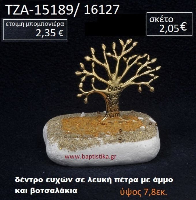 ΔΕΝΤΡΟ ΕΥΧΩΝ ΠΑΝΩ ΣΕ ΒΡΑΧΟ ΘΑΛΑΣΣΗΣ ΜΕ ΑΜΜΟ ΚΑΙ ΒΟΤΣΑΛΑΚΙΑ ΤΖΑ-15189/16127