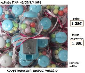 ΚΟΥΦΕΤΟΜΗΧΑΝΗ ΣΕ ΧΡΩΜΑ ΓΑΛΑΖΙΟ ΓΙΑ ΜΠΟΜΠΟΝΙΕΡΑ ΒΑΠΤΙΣΗΣ ΠΑΡ-ΚΦ/05/Β/41096