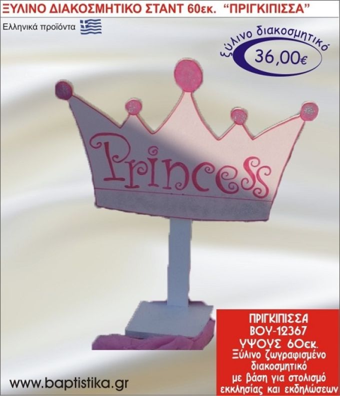 ΠΡΙΓΚΗΠΙΣΣΑ ΞΥΛΙΝΗ ΔΙΑΚΟΣΜΗΤΙΚΗ ΚΑΤΑΣΚΕΥΗ ΓΙΑ ΣΤΟΛΙΣΜΟ ΒΑΠΤΙΣΗΣ & ΠΑΙΔΙΚΟ ΔΩΡΟ ΓΕΝΕΘΛΙΩΝ-ΠΑΡΤΥ 60 εκ.ύψος ΒΟΥ-12367