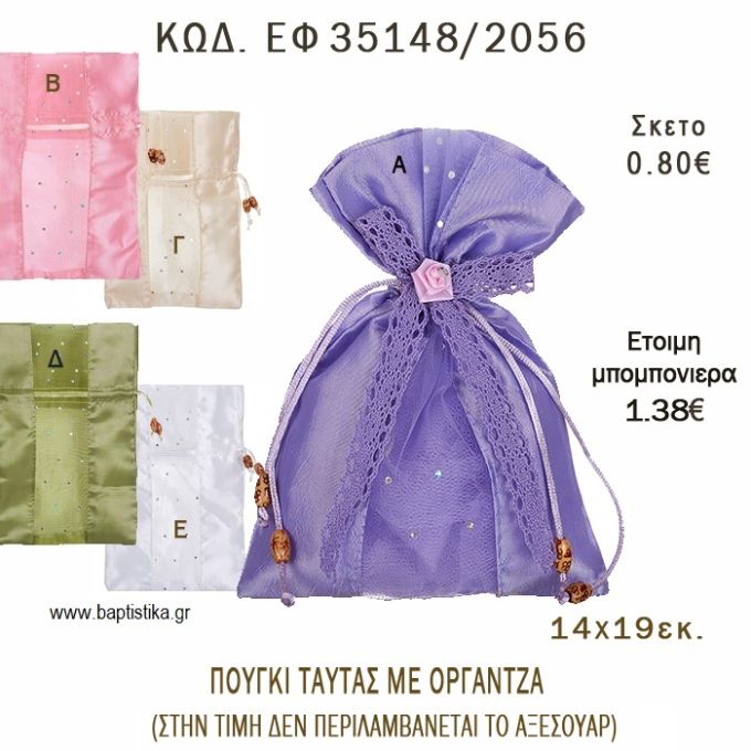 ΠΟΥΓΚΙ ΤΑΦΤΑΣ ΜΕ ΟΡΓΑΝΤΖΑ φτιάξτο μόνος - υλικά για μπομπονιέρες και δώρα πάρτυ ΕΦ 35148/2056