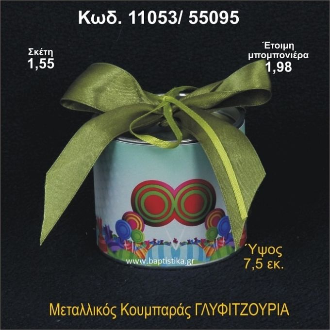 ΓΛΥΦΙΤΖΟΥΡΙΑ ΚΟΥΜΠΑΡΑΣ ΜΕΤΑΛΛΙΚΟΣ 11053/55095