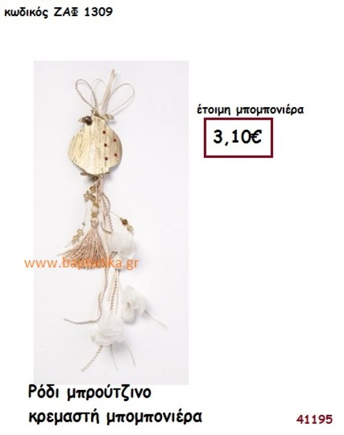 ΡΟΔΙ ΜΠΡΟΥΤΖΙΝΟ ΚΡΕΜΑΣΤΗ μπομπονιέρα Γάμου ΖΑΦ-1309