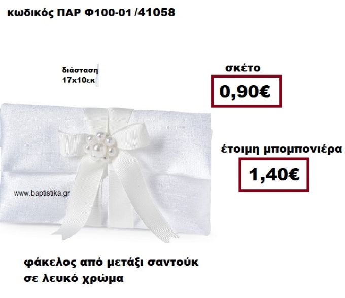 ΦΑΚΕΛΟΣ  ΑΠΟ ΜΕΤΑΞΙ ΣΑΝΤΟΥΚ ΣΕ ΧΡΩΜΑ ΛΕΥΚΟ ΜΠΟΜΠΟΝΙΕΡΕΑ ΓΑΜΟΥ ΠΑΡ-Φ100-01