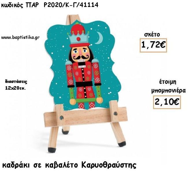 ΚΑΡΥΟΘΡΑΥΣΤΗΣ ΞΥΛΙΝΟ ΚΑΔΡΑΚΙ ΣΕ ΚΑΒΑΛΕΤΟ ΓΙΑ ΜΠΟΜΠΟΝΙΕΡΕΣ ΒΑΠΤΙΣΗΣ - ΔΩΡΑ ΠΑΡΤΥ - ΕΟΡΤΩΝ ΠΑΡ-Ρ2020-Κ-Γ/41114 2.10€!!!