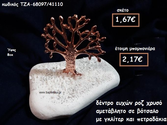 ΔΕΝΤΡΟ ΕΥΧΩΝ ΡΟΖ ΧΡΥΣΟ ΣΕ ΒΟΤΣΑΛΟ ΓΙΑ ΜΠΟΜΠΟΝΙΕΡΑ ΒΑΠΤΙΣΗΣ-ΓΑΜΟΥ ΤΖΑ-68097/41110