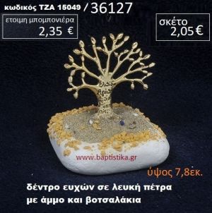 ΔΕΝΤΡΟ ΕΥΧΩΝ ΠΑΝΩ ΣΕ ΒΡΑΧΟ ΘΑΛΑΣΣΗΣ ΜΕ ΑΜΜΟ ΚΑΙ ΒΟΤΣΑΛΑΚΙΑ  ΤΖΑ-15049/36127