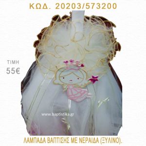 ΝΕΡΑΪΔΑ  ΛΑΜΠΑΔΑ ΒΑΠΤΙΣΗΣ 20203/573200