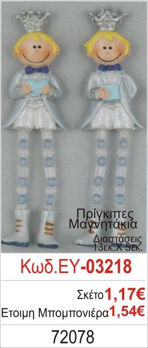 ΠΡΙΓΚΗΠΑΣ ΜΑΓΝΗΤΑΚΙ ΜΠΟΜΠΟΝΙΕΡΑ ΒΑΠΤΙΣΗΣ ΕΥ-03218