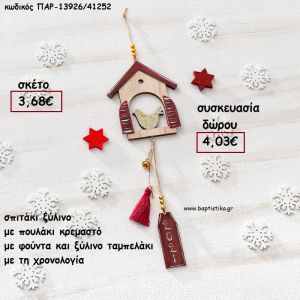 ΣΠΙΤΑΚΙ ΜΕ ΠΟΥΛΑΚΙ ΞΥΛΙΝΟ ΚΡΕΜΑΣΤΟ ΔΕΣΙΜΟ ΜΕ ΚΟΡΔΟΝΙΑ ΦΟΥΝΤΑ ΚΑΙ ΤΑΜΠΕΛΑΚΙ ΧΡΟΝΟΛΟΓΙΑ για γούρι - δώρο ΠΑΡ-13926/41252 4.03€!!!